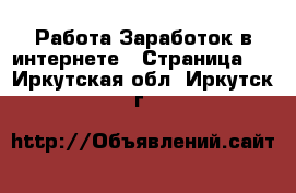 Работа Заработок в интернете - Страница 7 . Иркутская обл.,Иркутск г.